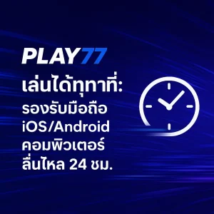 Play77 เล่นได้ทุกที่ บนมือถือ อิสระแห่งการเดิมพันในมือคุณ
