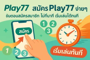 เริ่มต้นความสนุกกับ Play77 สิ่งที่ต้องทำหลังสมัครสมาชิก