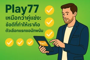 บริการลูกค้า Play77 ความใส่ใจระดับ VIP ที่หาไม่ได้จากที่อื่น