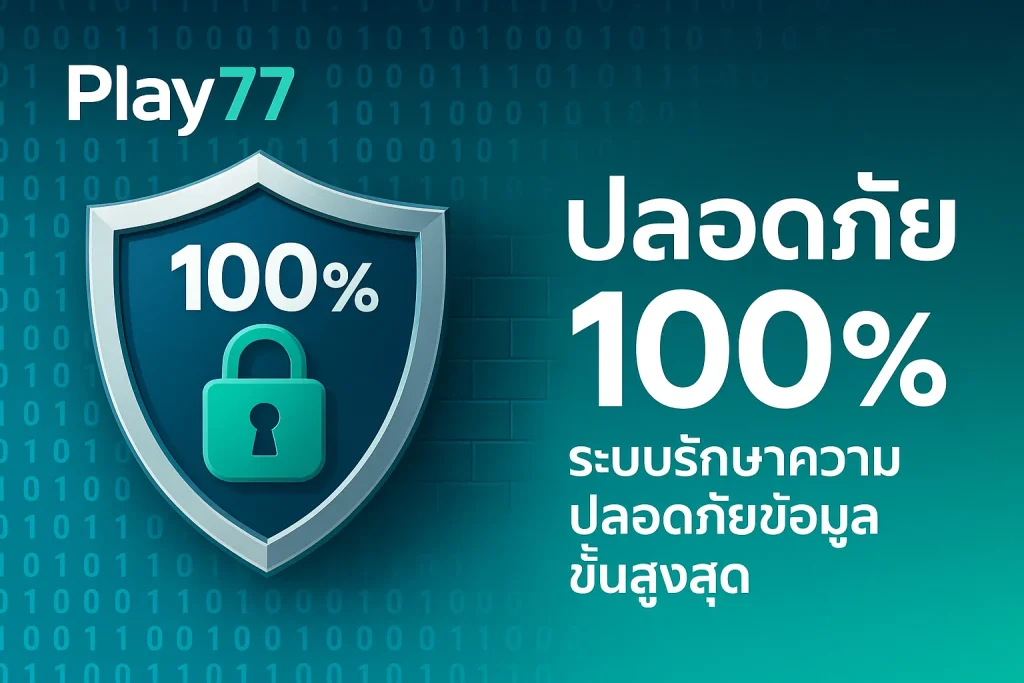 Play77 มั่นคง ปลอดภัย พร้อมระบบรักษาความปลอดภัยข้อมูลขั้นสูงสุด