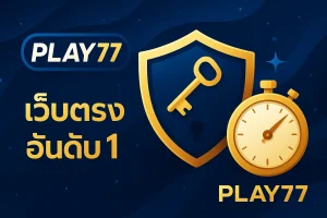 Play77 เว็บตรง คืออะไร ทำไมต้องเลือกเว็บตรงไม่ผ่านเอเย่นต์?