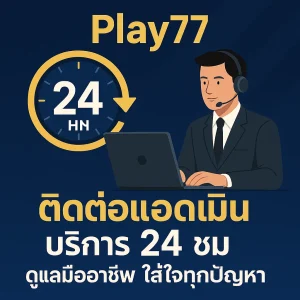 ทำไมบริการ 24 ชั่วโมงของ Play77 ติดต่อเเอดมิน จึงสำคัญสำหรับนักพนัน?