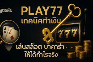 Play77 เคล็ดลับสล็อต ที่นักพนันมืออาชีพใช้กัน