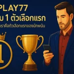 Play77 เหนือกว่าคู่แข่ง ข้อดีที่ทำให้เราคือตัวเลือกแรกของนักพนัน