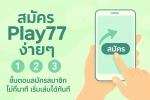 Play77 ทางเข้า ช่องทางที่มั่นคงและปลอดภัยในการสมัคร