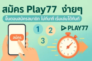 ทำไม สมัครสมาชิก Play77 ถึงเป็นเรื่องง่ายดายและรวดเร็ว?