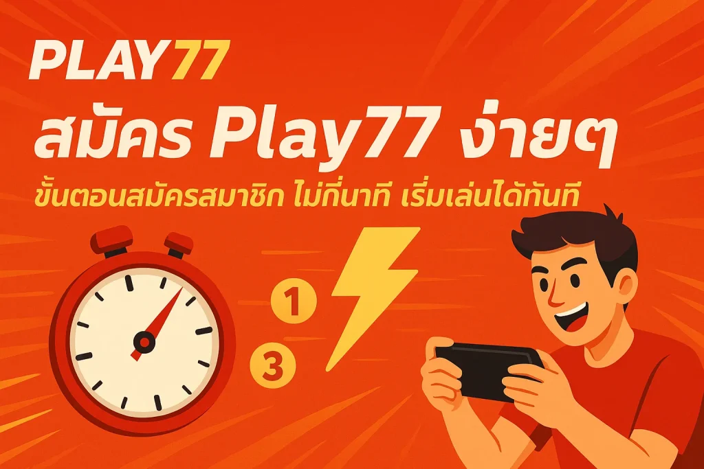 สมัครสมาชิก Play77 ง่ายๆ ขั้นตอนสมัครสมาชิก ไม่กี่นาที เริ่มเล่นได้ทันที