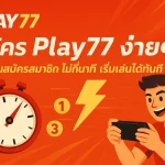 สมัครสมาชิก Play77 ง่ายๆ ขั้นตอนสมัครสมาชิก ไม่กี่นาที เริ่มเล่นได้ทันที
