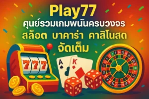 Play77 รวมเกมสล็อต ไม่ใช่แค่สล็อตและบาคาร่า แต่มีอีกเพียบ!