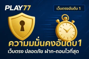 Play77 เว็บตรง การเงินมั่นคง เล่นได้เท่าไหร่ ถอนได้จริง!