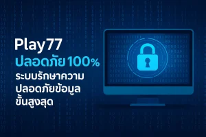 Play77 ปลอดภัยจริงไหม? คำตอบจากผู้ใช้งานและผู้เชี่ยวชาญ