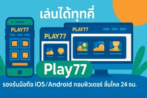 ทำไม Play77 จึงตอบโจทย์ทุกไลฟ์สไตล์การเล่นพนัน?