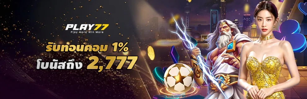 โบนัสทอนคอม 1% สะสมยอดเทิร์นรับโบนัสทุกเกมทุกสัปดาห์กว่า 2,777