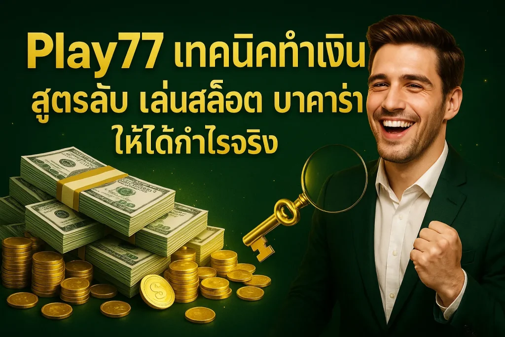 Play77 เทคนิคทำเงิน สูตรลับ เล่นสล็อต บาคาร่า ให้ได้กำไรจริง