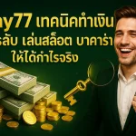 Play77 เทคนิคทำเงิน สูตรลับ เล่นสล็อต บาคาร่า ให้ได้กำไรจริง