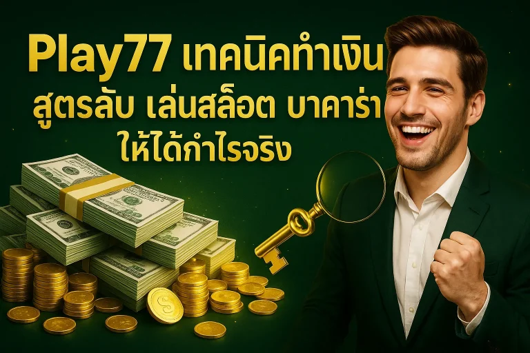 Play77 เทคนิคทำเงิน สูตรลับ เล่นสล็อต บาคาร่า ให้ได้กำไรจริง
