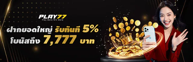 แค่ฝากก็ได้โบนัส 5% สูงถึง 7,777