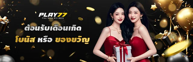 โบนัสเดือนเกิด PLAY77