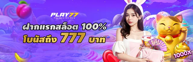 ฝากแรกรับโบนัส 100% สูงถึง 777 สำหรับสมาชิกที่เล่นสล็อตเท่านั้น
