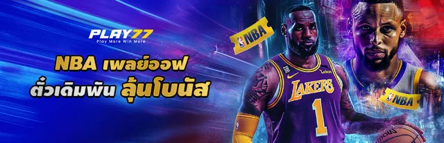 NBA Playoffs 2025 SABA ลัคกี้บิล