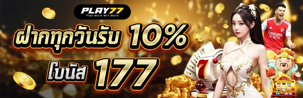 โบนัสเติมเงินทุกวัน 10% สูงถึง 177 เทิร์นแค่ 5 เท่าทุกเกม