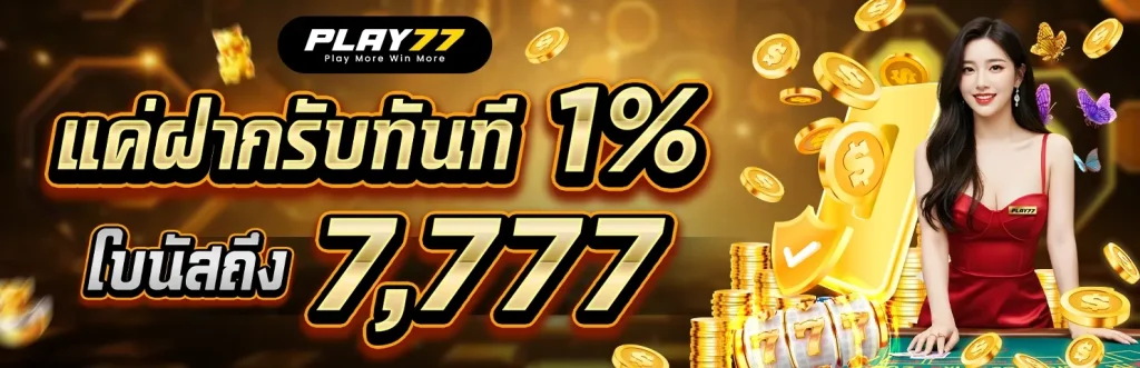 แค่ฝากก็ได้โบนัส 1% สูงถึง 7,777