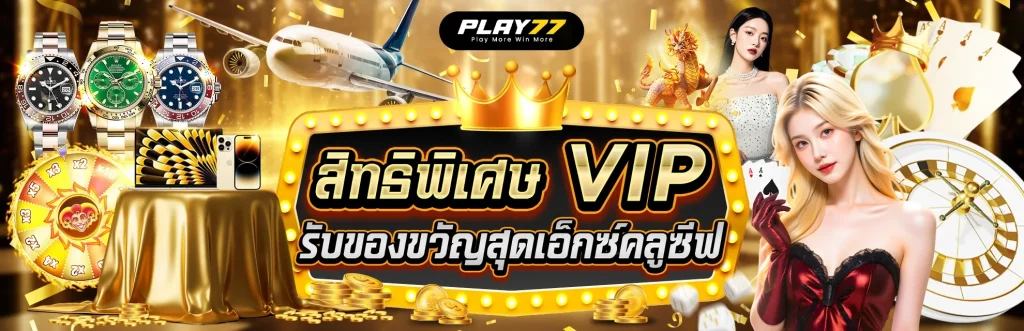 เป็นสมาชิก VIP กับ Play77 รับของขวัญสุดเอ็กซ์คลูซีฟ