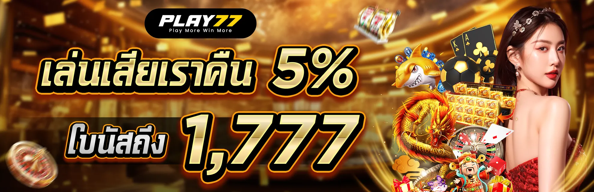 โบนัสคืนยอดเสีย 5% สูงสุด 1,777 บาททุกสัปดาห์