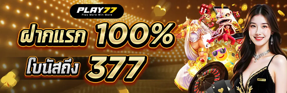 เงื่อนไขการรับ โบนัสฝากครั้งแรก 100% play77 ที่คุณต้องรู้