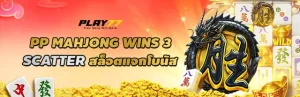 โปรเด็ดสายปั่น Mahjong Wins 3  ล่า โบนัส BLACK SCATTER ลุ้นทุกวัน สูงสุด 777 บาท