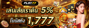รายละเอียด โบนัสคืนยอดเสีย play77