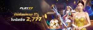 รายละเอียดโปร โบนัสคืนเงิน play77