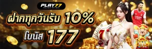 รายละเอียดโปร โบนัสเติมเงินรายวัน 10% play77
