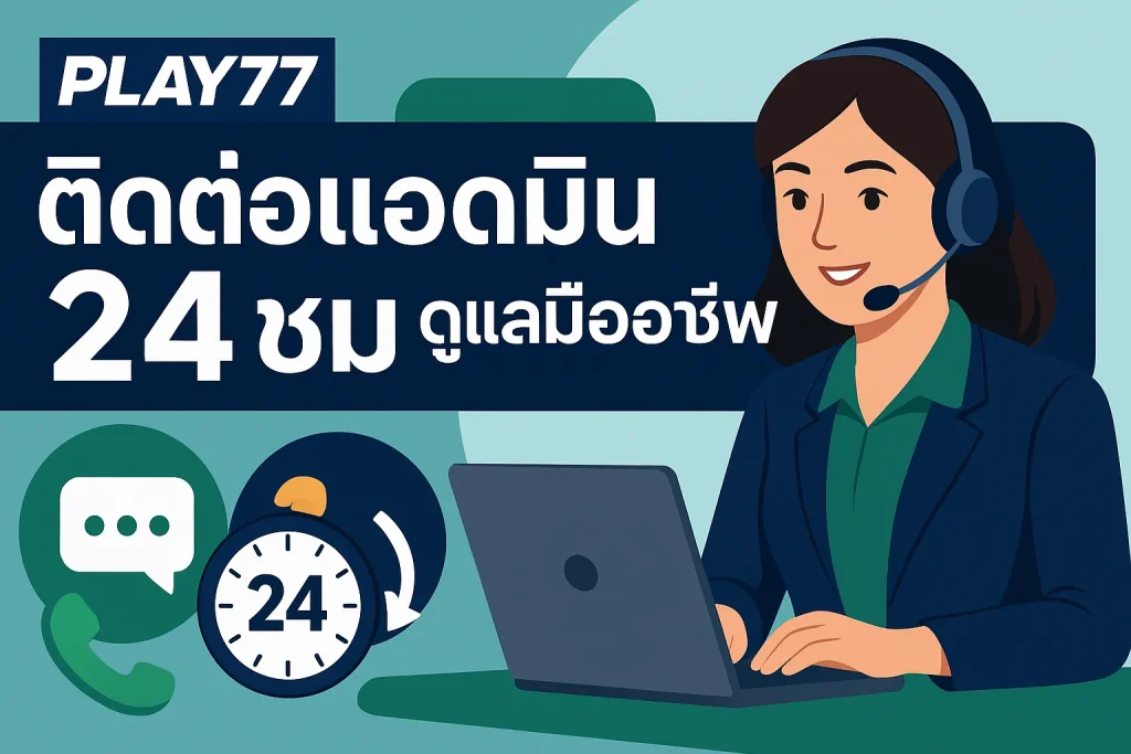Play77 ติดต่อเเอดมิน บริการ 24 ชม ดูเเลมืออาชีพ ใส่ใจทุกปัญหา
