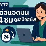 Play77 ติดต่อเเอดมิน บริการ 24 ชม ดูเเลมืออาชีพ ใส่ใจทุกปัญหา
