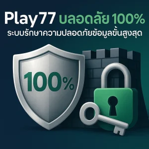 ทำไม Play77 มั่นคง ปลอดภัย ถึงให้ความสำคัญกับ "ความปลอดภัย" สูงสุด
