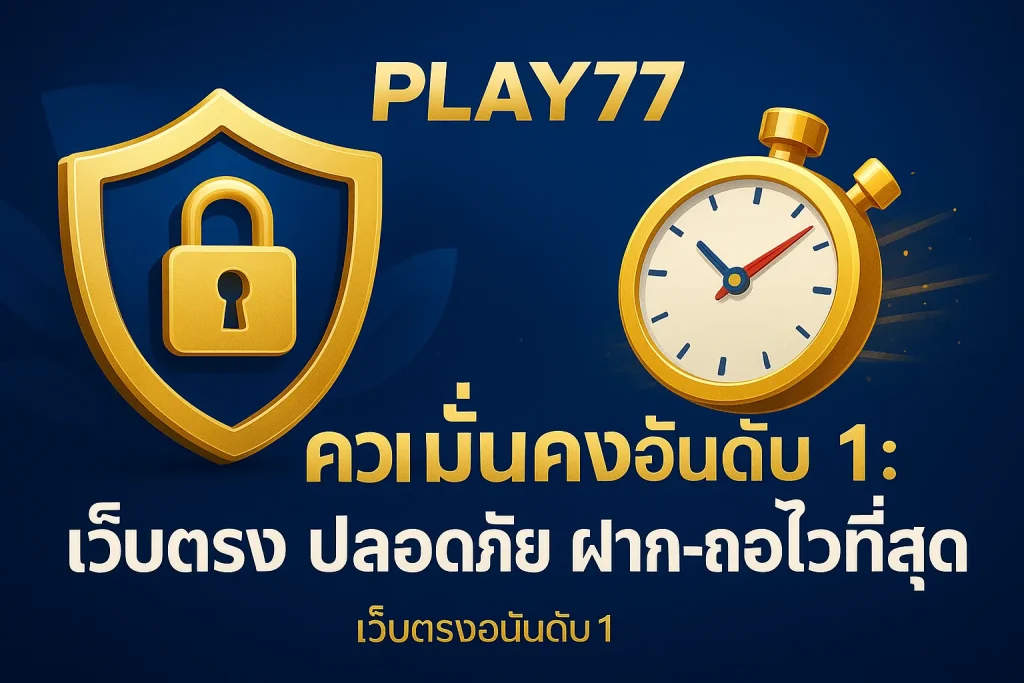 Play77 เว็บตรง มั่นคง ปลอดภัย 100%: ฝาก-ถอนไวใน 10 วิ