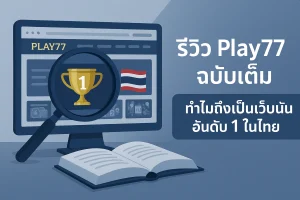ภาพรวมของ รีวิว Play77 ทำความรู้จักเว็บพนันอันดับ 1 ในไทย