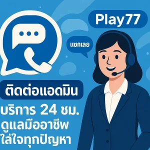 ประสบการณ์ ฝ่ายบริการลูกค้า Play77 ระดับ VIP ทำไมถึงเป็นตัวเลือกแรก?