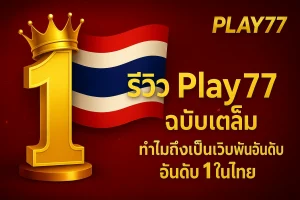 รีวิว Play77 ประเภทเกมหลัก (สล็อตแตกง่าย, คาสิโนสดสมจริง, กีฬา, หวย)