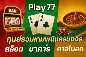 Play77 รวมเกมสล็อต แตกง่าย โบนัสกระจาย ทำเงินได้จริง!