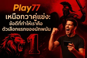 ทำความเข้าใจว่า Play77 เหนือกว่าคู่แข่งมี ข้อดี อะไรที่แตกต่างจากเว็บอื่น