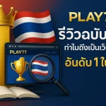 รีวิว Play77 เจาะลึกจุดเด่น ทำไม Play77 คือเว็บพนันที่ดีที่สุดในไทย