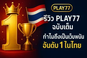 Play77 Pantip และความคิดเห็นจากผู้ใช้งานจริง เสียงสะท้อนจากชุมชน
