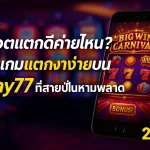 สล็อตค่ายไหนเเตกดี รวมเกมแตกง่ายบน play77 ที่สายปั่นห้ามพลาด