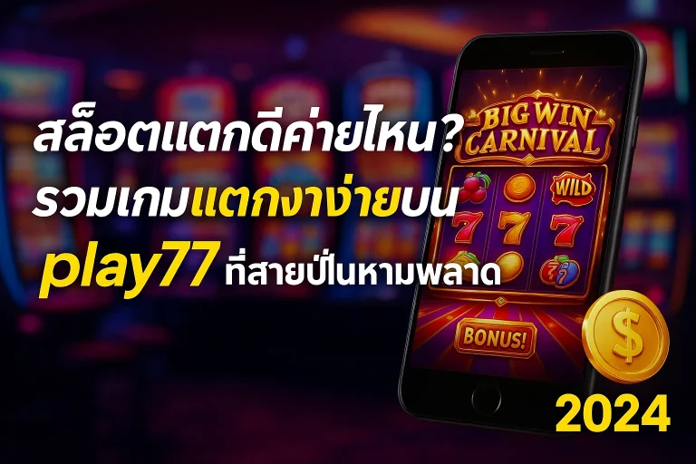 สล็อตค่ายไหนเเตกดี รวมเกมแตกง่ายบน play77 ที่สายปั่นห้ามพลาด