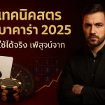 เทคนิคสูตรบาคาร่า อัพเดตใหม่ล่าสุด ใช้ได้จริงเเน่นอน