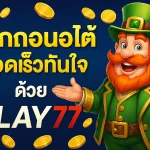หาเงินจากคาสิโนออนไลน์ วันละ 1,000 บาท บนเว็บ play77