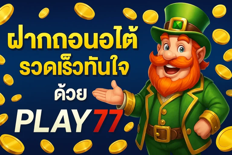 หาเงินจากคาสิโนออนไลน์ วันละ 1,000 บาท บนเว็บ play77