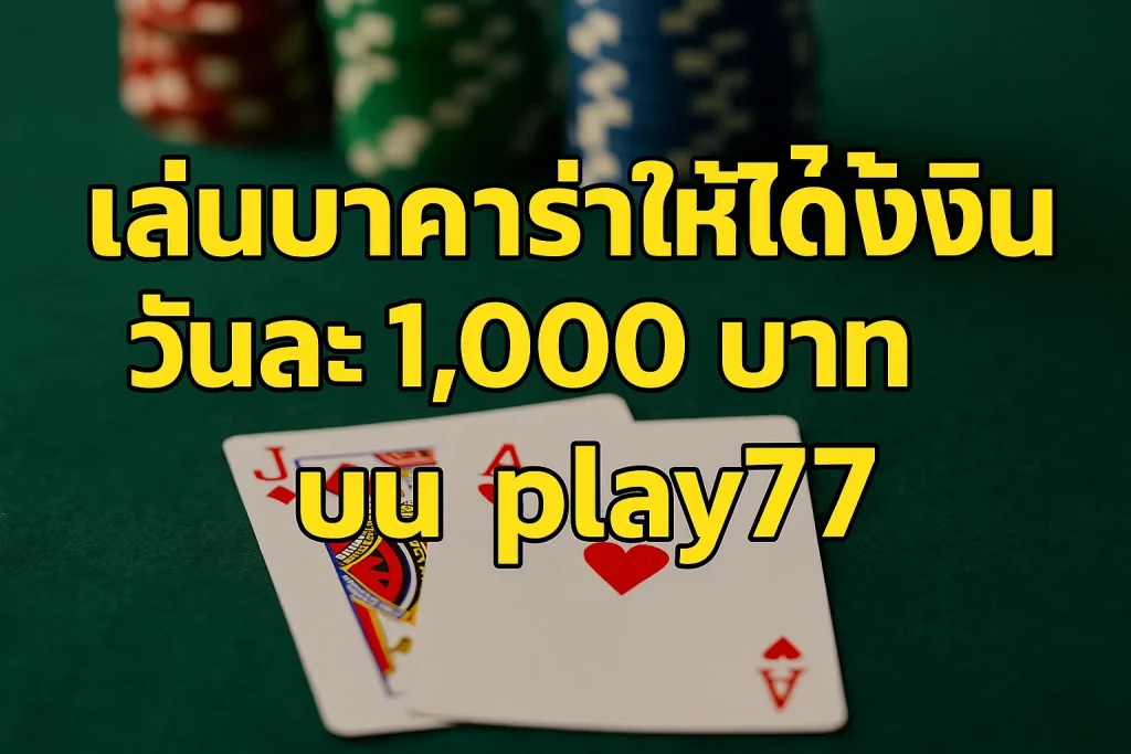 เทคนิคเล่นบาคาร่า ได้เงินวันละ 1,000 ถึงน่าเล่นมากกว่า